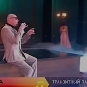 Шура Транзитный Пассажир