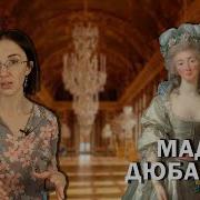 Сокровище Мадам Дюбарри