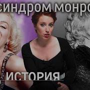 Синдром Мэрилин Монро