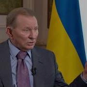 Кучма Интервью