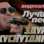 Эдуард Хуснутдинов Все Песни
