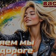 Василич Гуляем Мы По Дороге