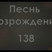 138 Ты Для Меня Спаситель