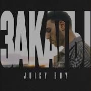 Закаты Juicy Boy
