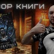 Схизматрица Плюс