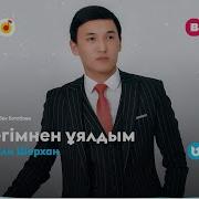 Жүрегімнен Ұялдым