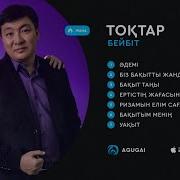 Тоқтар Мен Бейбіт