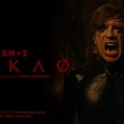 Пепел Би 2