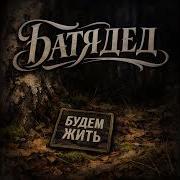Батядед Будем Жить