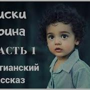 Поиски Корина Рассказ