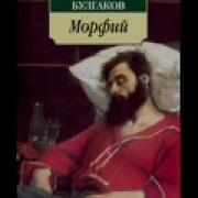 Морфий Булгаков