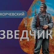 Разведчик Заброшенный