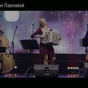 Так Хотелось Танго Ольга Павлова