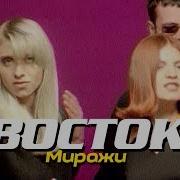 Восток Миражи