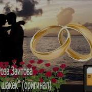 Роза Заитова Алтын Шакек