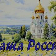 Красивая Песня О России