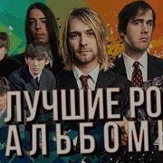 Альбомы Западных Рок Групп