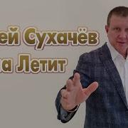 Сухачев Душа Летит