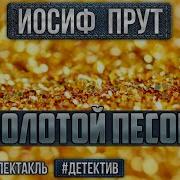 Радиоспектакль Золотой Песок