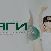 Тимати Бархатные Тяги
