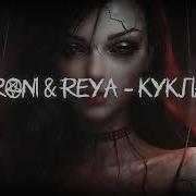 Roni Reya Кукла