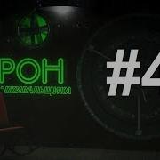 Схрон 4