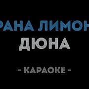Дюна Караоке