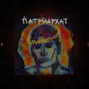 Патрахат