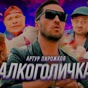 Переделка Песни Алкоголичка