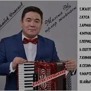 Майрамбек Осмоновтун Ырлары