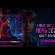 Семён Розов Ремикс