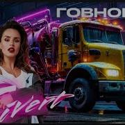 Говновоз Зиверт