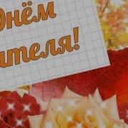 Нет Учителя Лучше Чем Ты