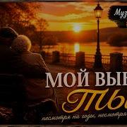 Музыка Памети Мой Выбор Ты