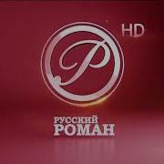 Заставка Рекламы Русский Роман