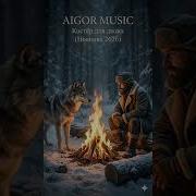 Айгор Костер На Двоих