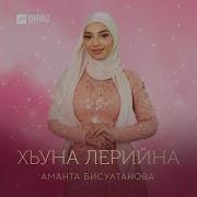 Дахар Дара Са Хьуна Лерина