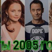 Хиты2005 Русские