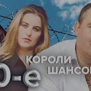 Шансон 90 Х