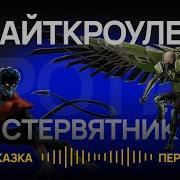 Люди Икс Аудио Сказки