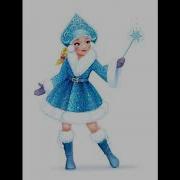 Голос Снегурочки