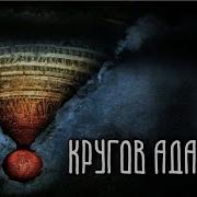 Семь Кругов Ада