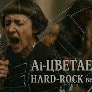 А Во Лбу Моём Звёзды Ai Цветаева