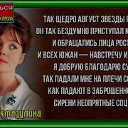 Белла Ахмадулина Август