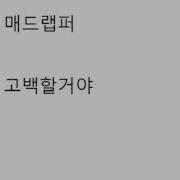중년랩 고백할꺼야쪼금