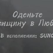 Оденьте Женщину В Любовь Песня