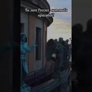 Моя Россия Нет Тебя Красивей