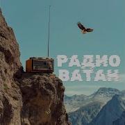Нашиды С Радио Ватан