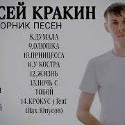 Алексей Кракин Сборник