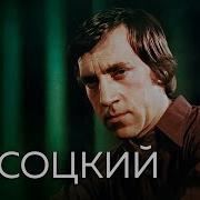 Высоцкий Цдсф